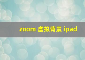 zoom 虚拟背景 ipad